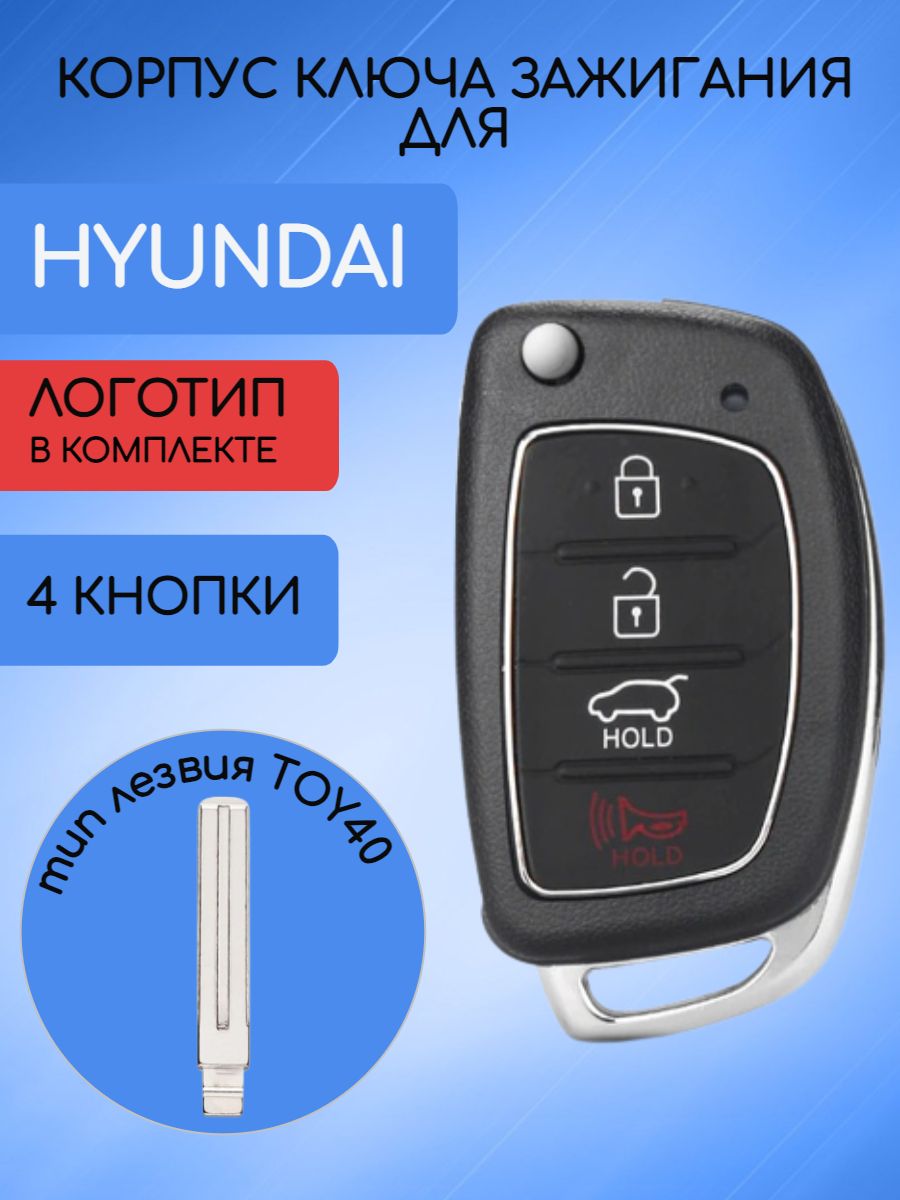 Корпус ключа с 4 кнопками для Hyundai Хендай лезвие TOY40