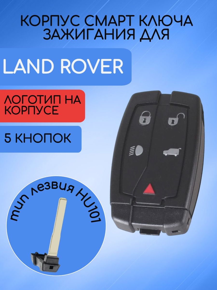 Корпус смарт ключа для Land Rover