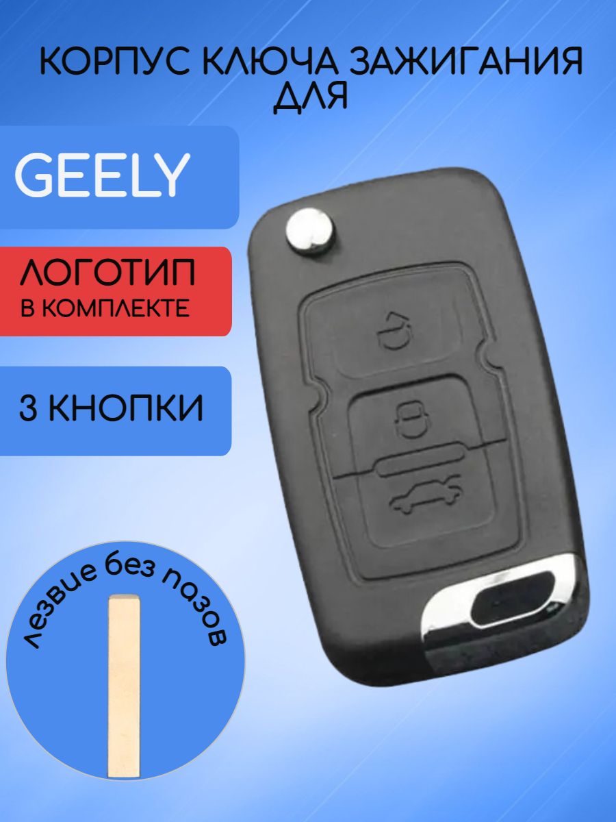 Корпус ключа зажигания для Geely лезвие без пазов