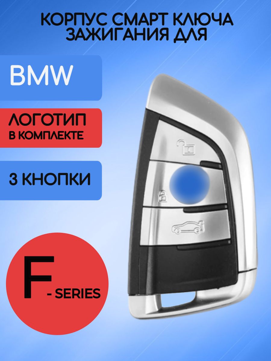 Корпус смарт ключа с 3 кнопками для BMW F-серии