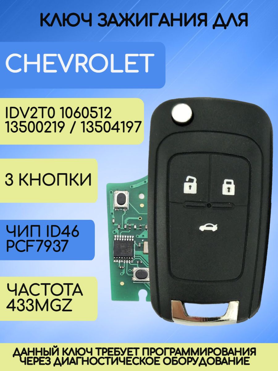 Ключ зажигания для Chevrolet