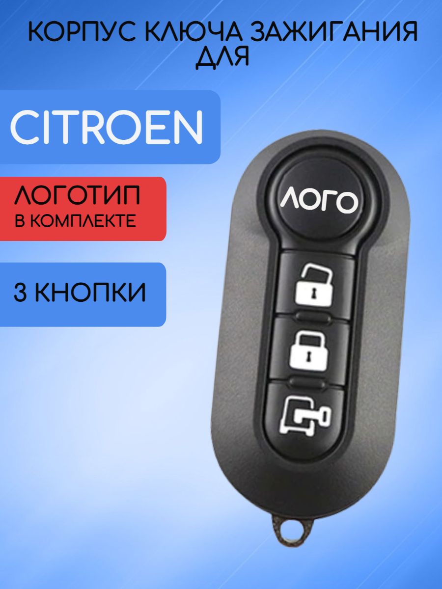 Корпус ключа с 3 кнопками для Citroen Ситроен