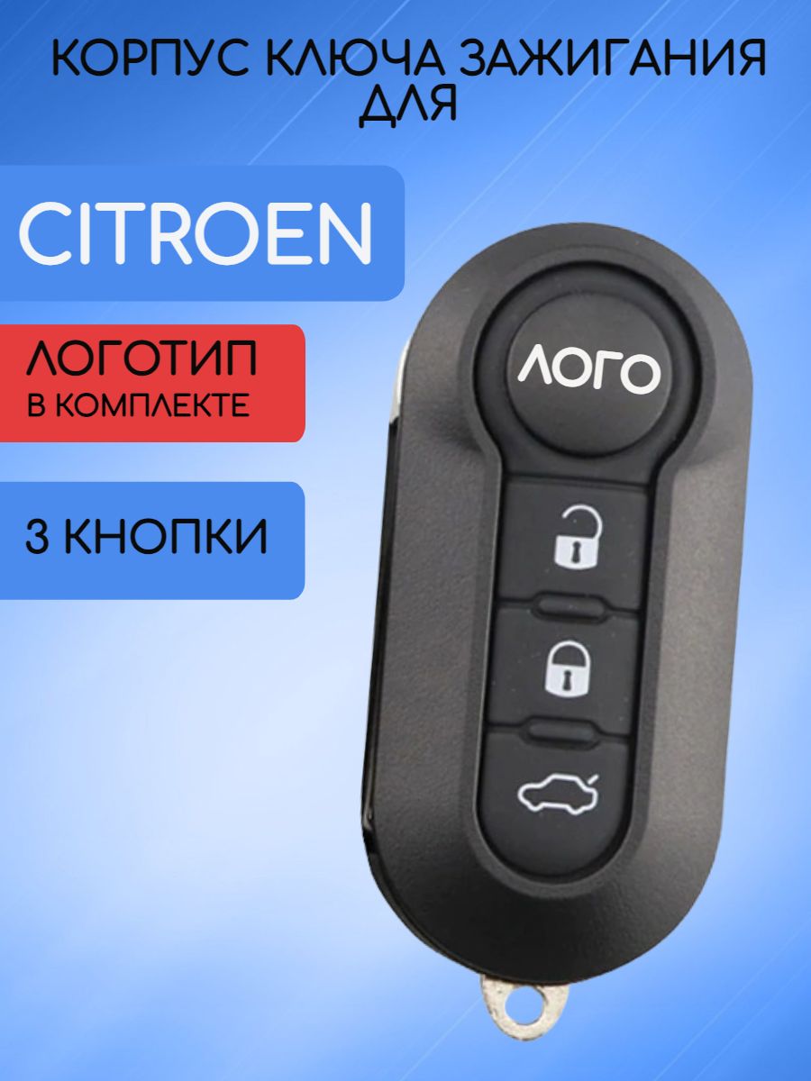 Корпус ключа для Citroen Ситроен