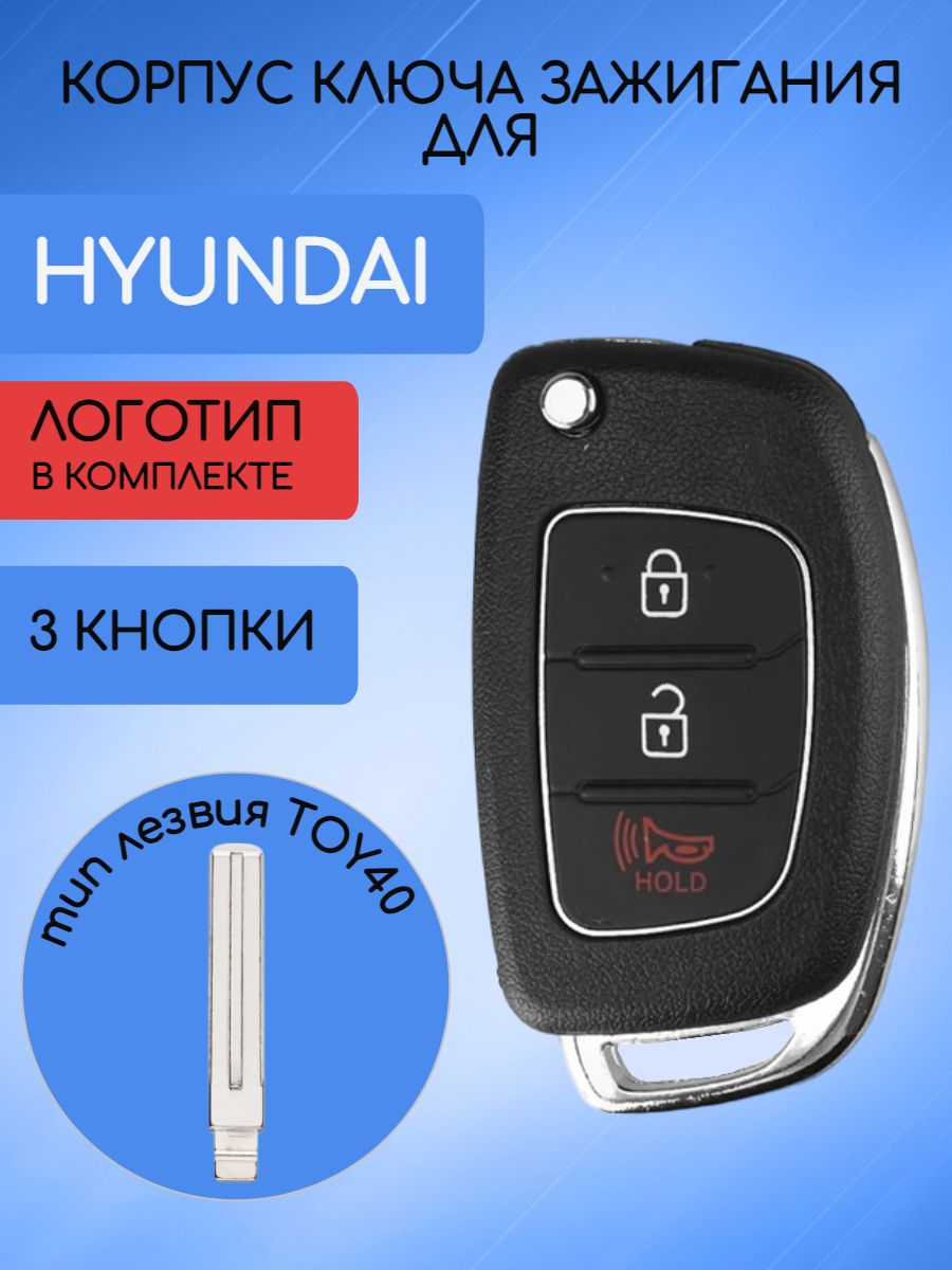 Корпус ключа для Хундай Hyundai лезвие TOY40