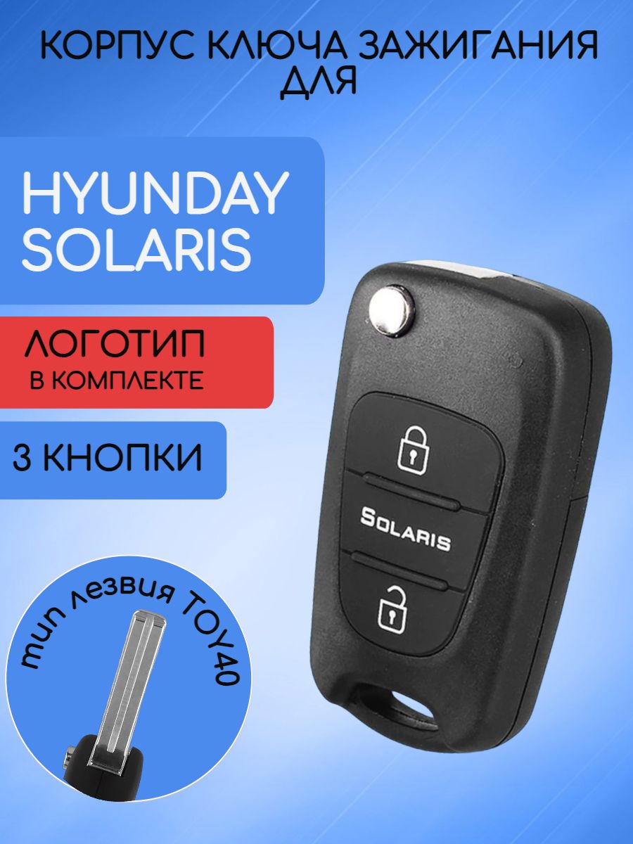 Корпус ключа для Hyundai Solaris Хендай Соларис лезвие TOY40