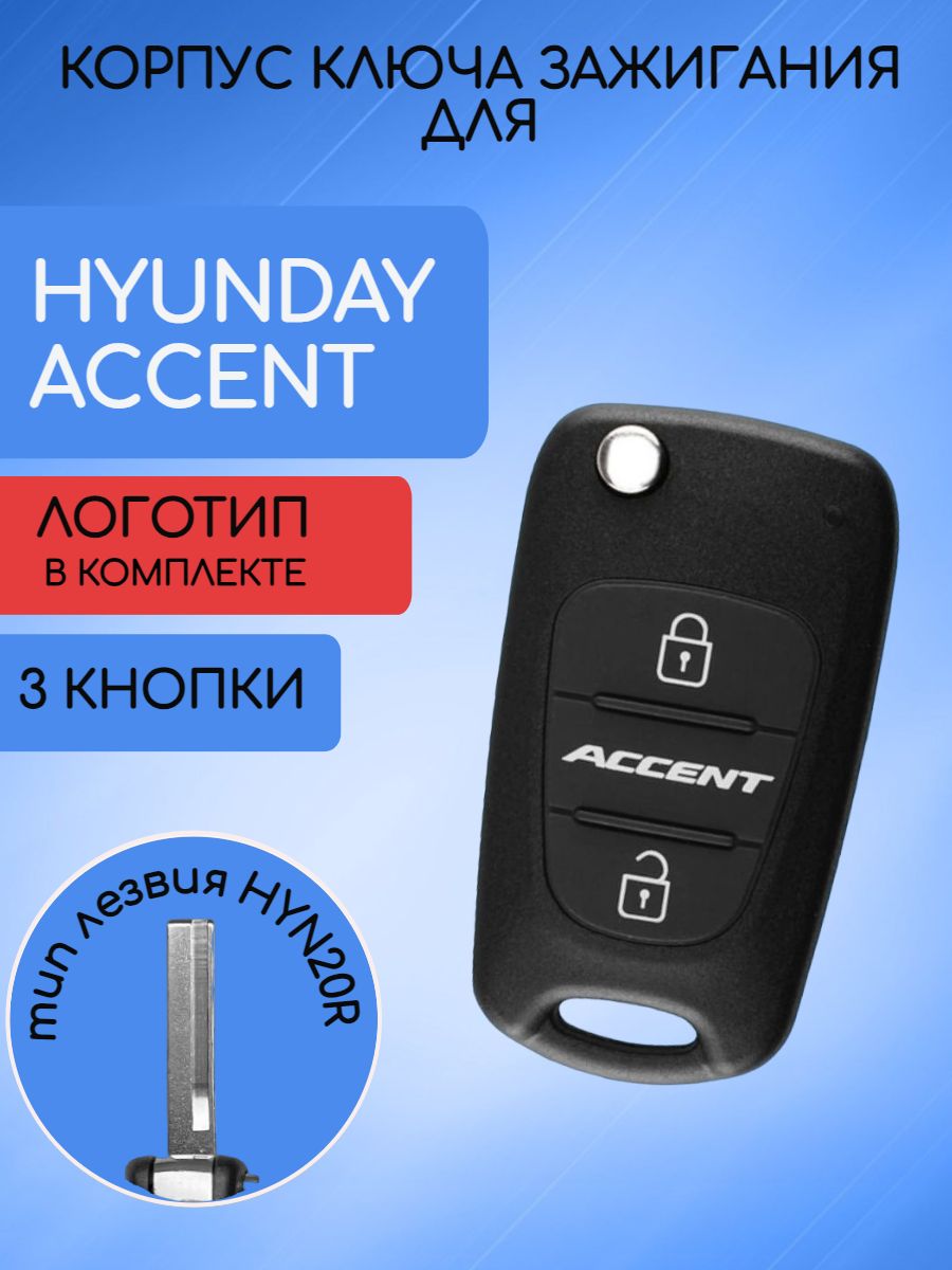 Корпус ключа для Хендай / Hyundai Accent / Verna / Tucson лезвие HYN20R