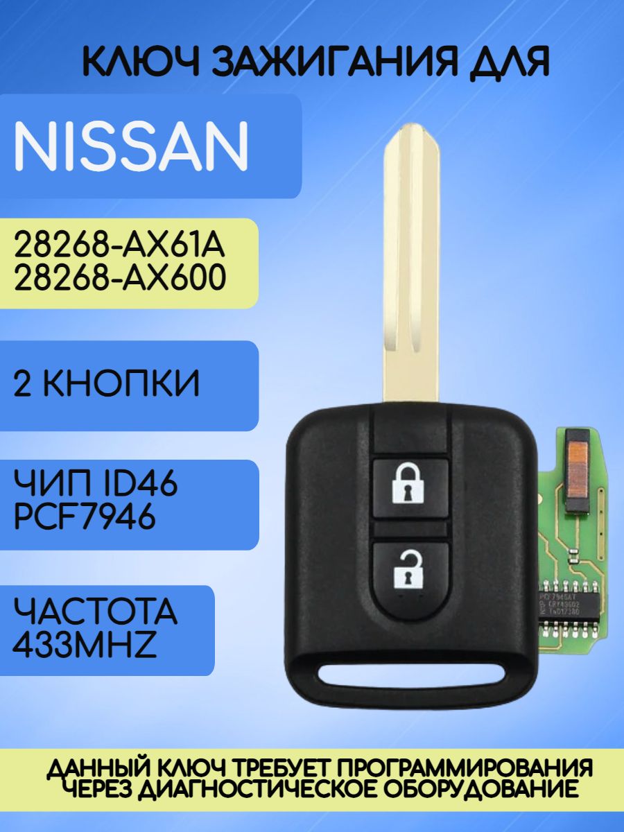 Ключ зажигания для Nissan