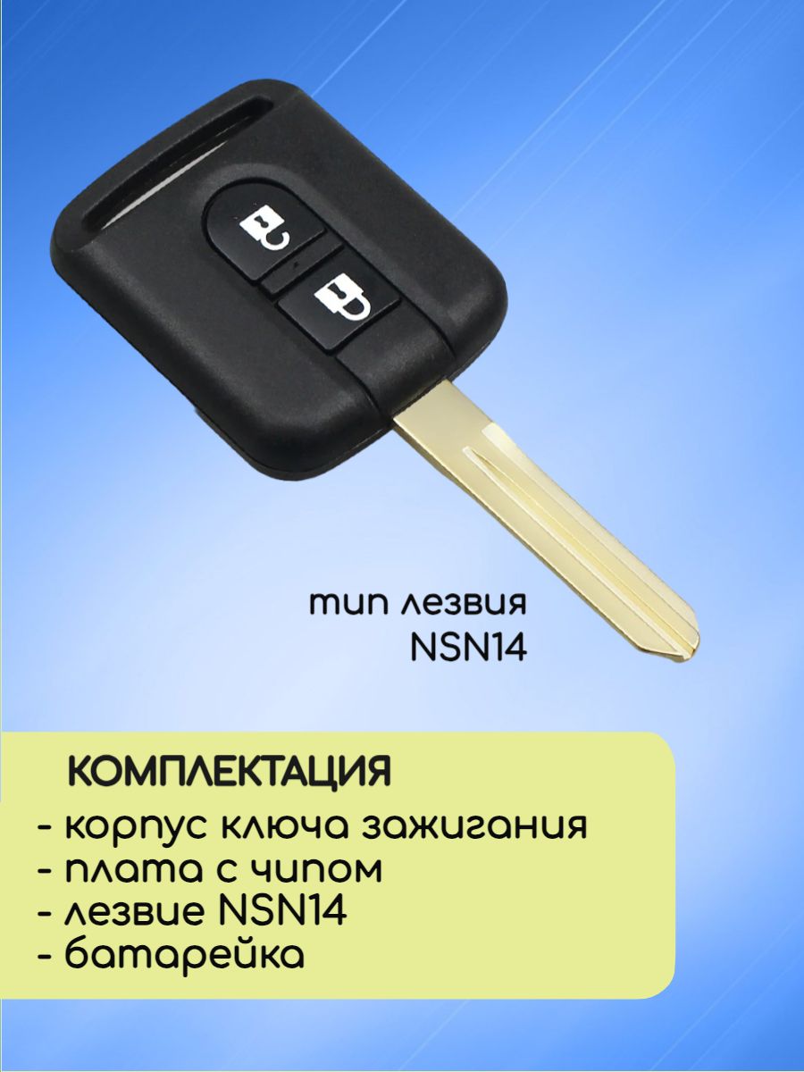 Ключ зажигания для Nissan