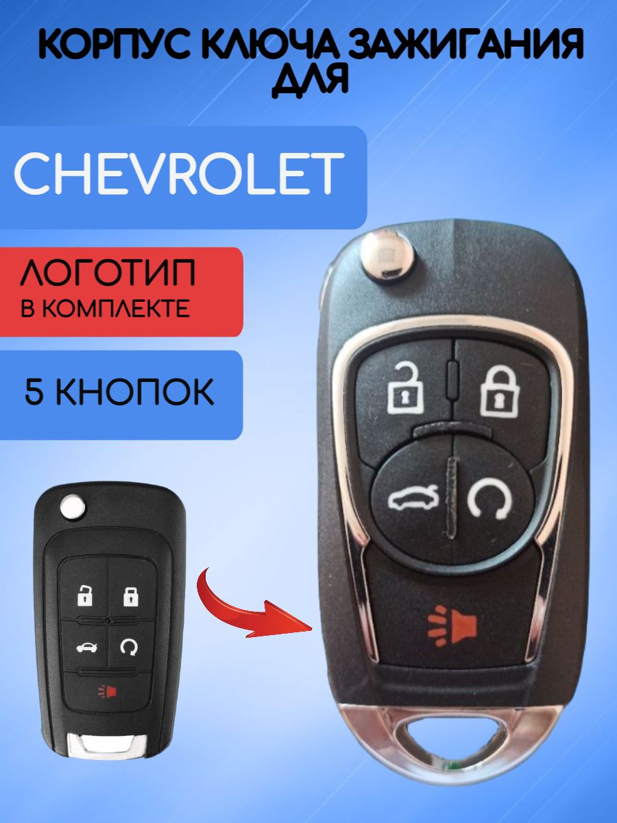 Корпус выкидного ключа с 5 кнопками для Шевроле / Chevrolet с 2 логотипами