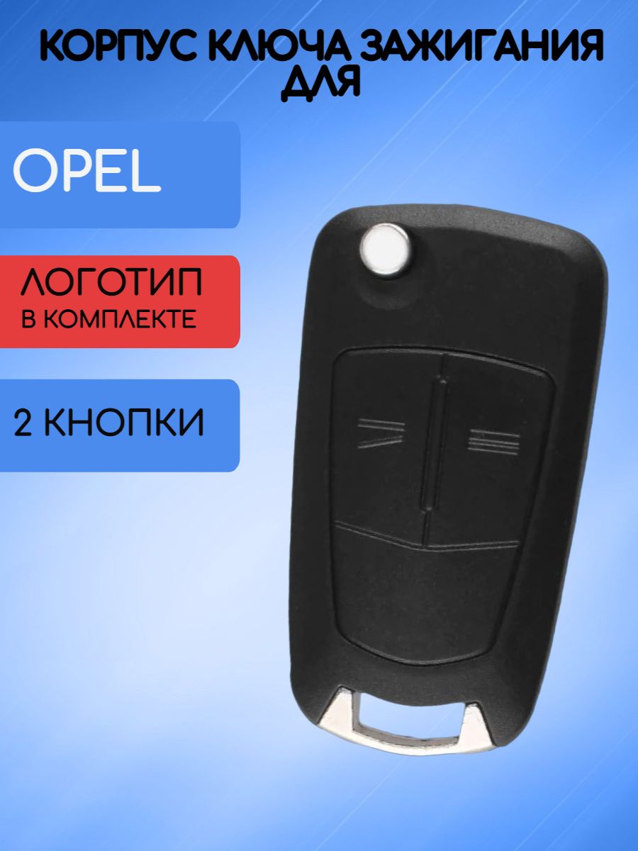 Корпус ключа 2 кнопки для Opel