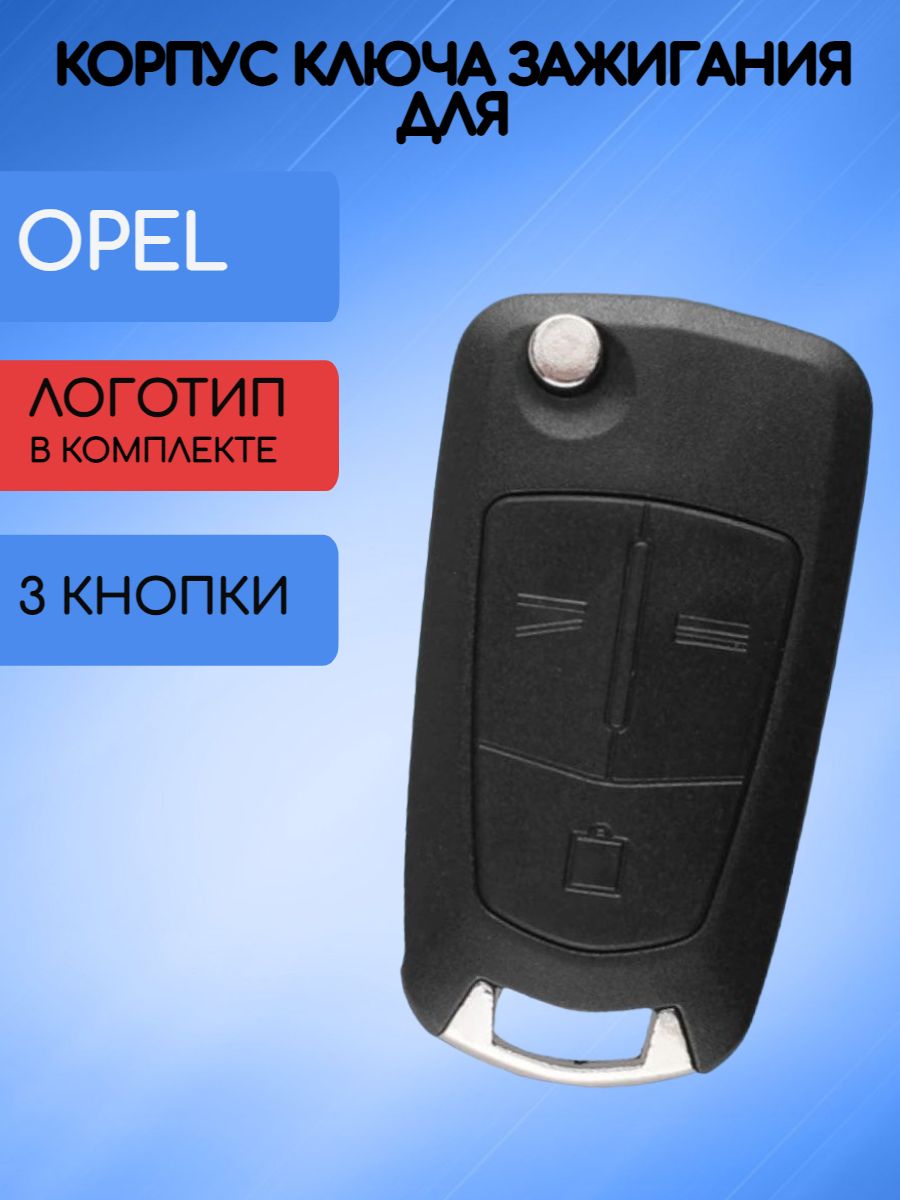 Корпус ключа 3 кнопки для Opel