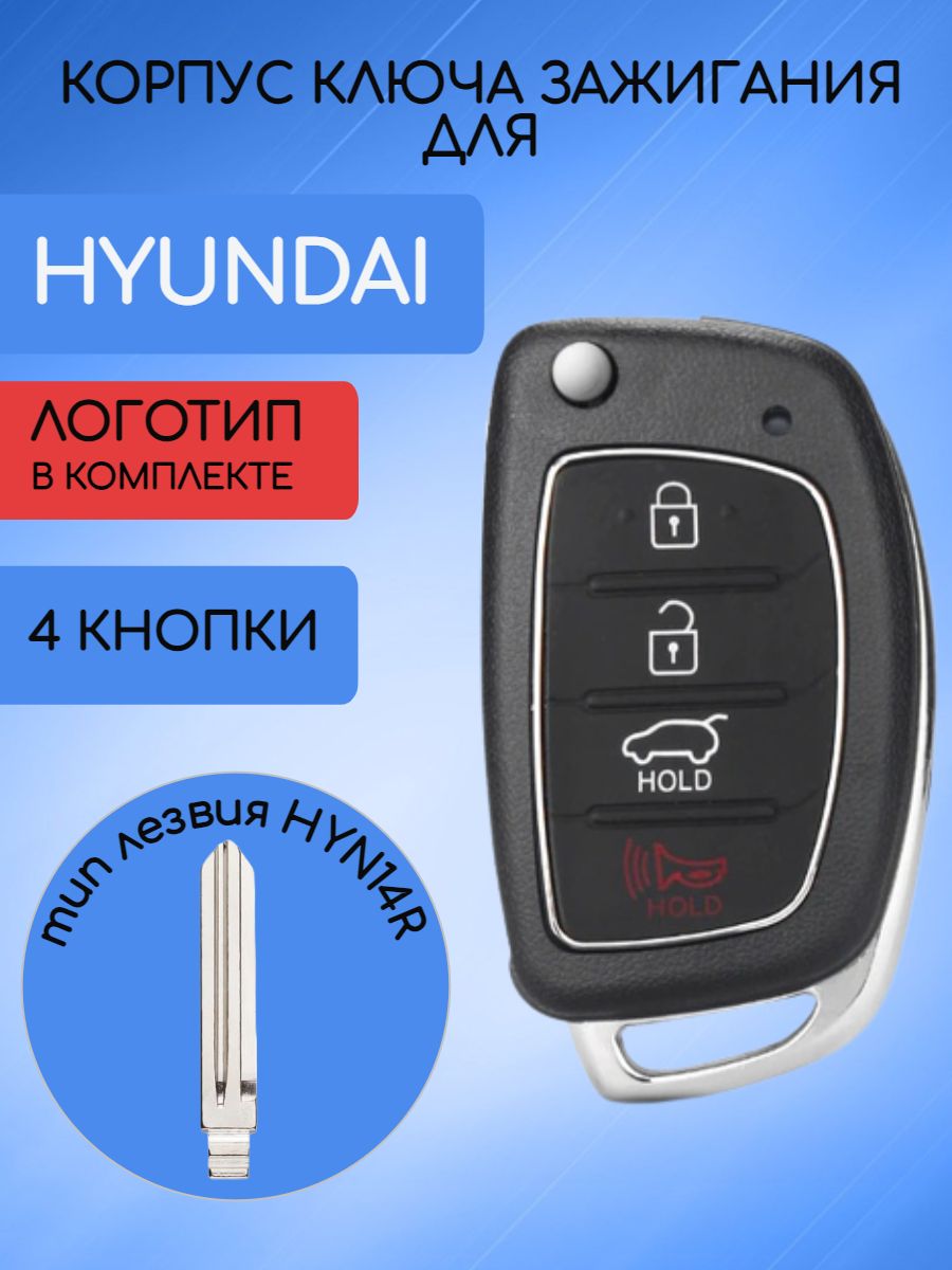 Корпус ключа с 4 кнопками для Hyundai  Хендай лезвие HYN14R