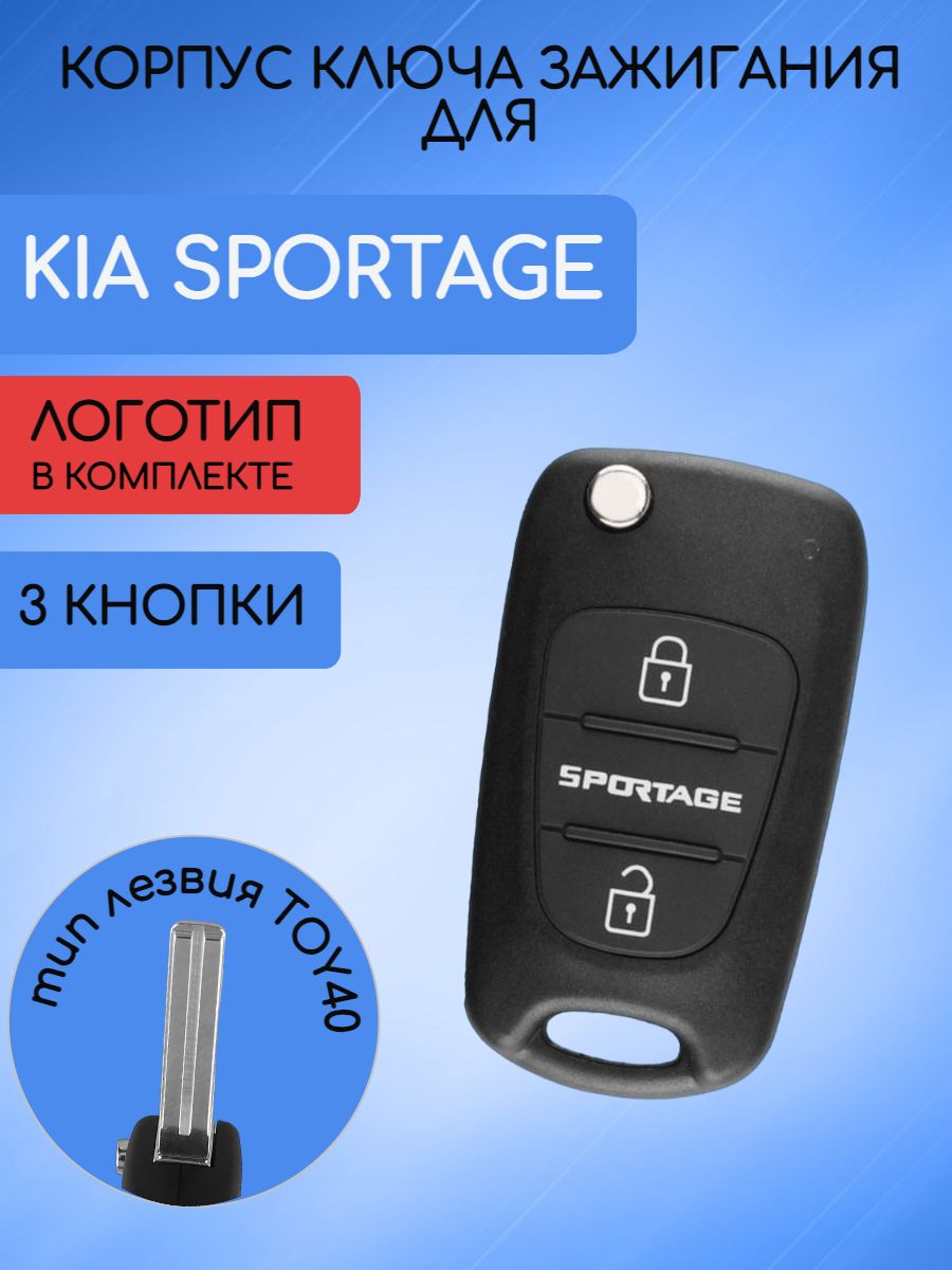 Корпус ключа для KIA Sportage лезвие TOY40