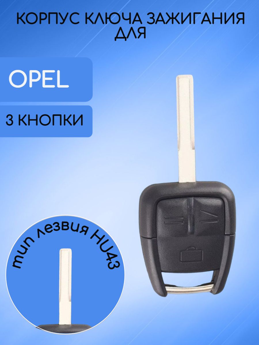 Корпус ключа с 3 кнопками для Opel лезвие HU43