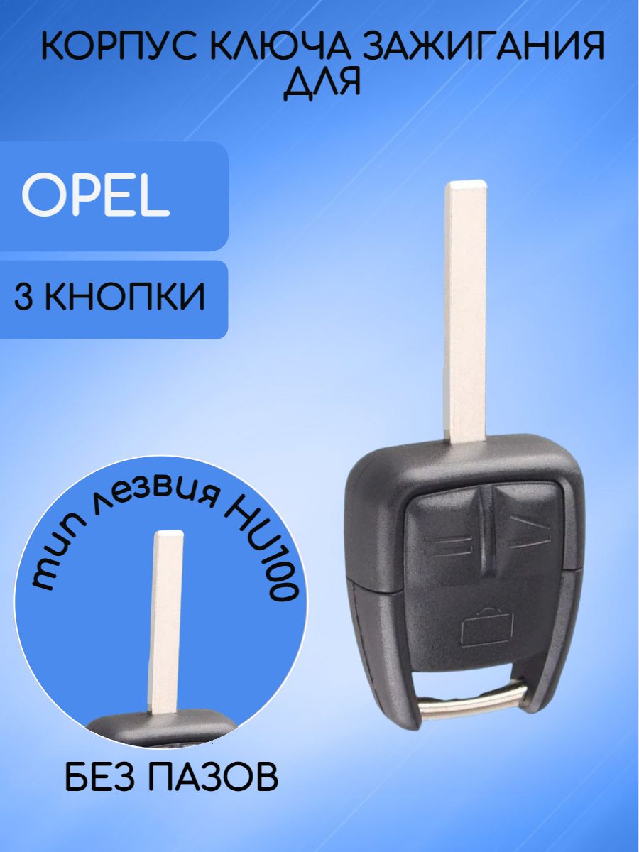 Корпус ключа с 3 кнопками для Opel лезвие HU100