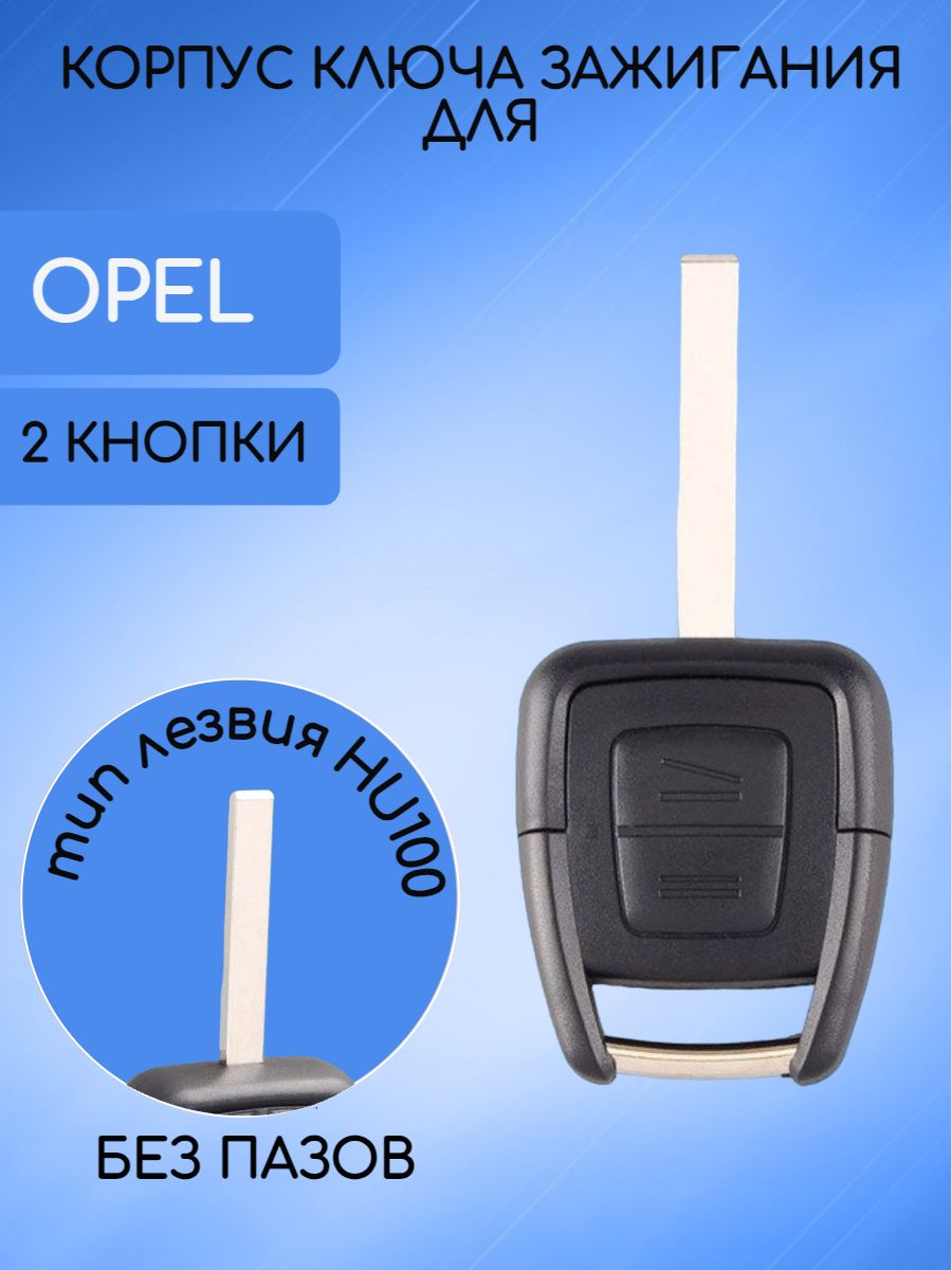 Корпус ключа с 2 кнопками для Opel лезвие HU100