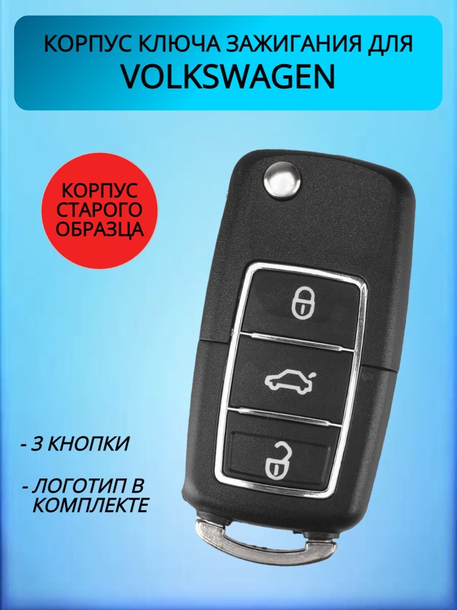 Корпус ключа зажигания для Фольксваген VW