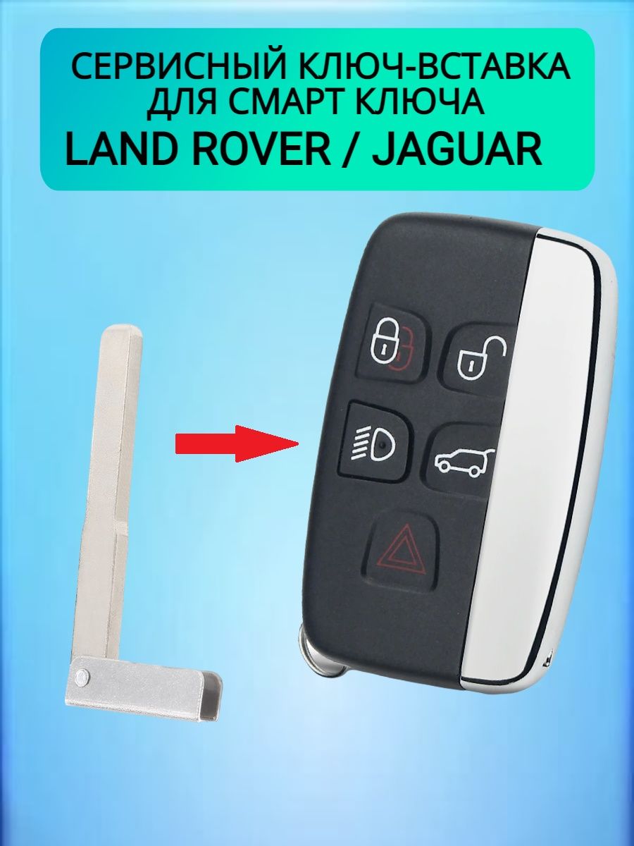 Сервисный Ключ для Ленд Ровер Land Rover Jaguar