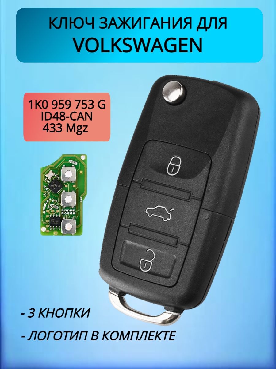 Ключ зажигания для VW