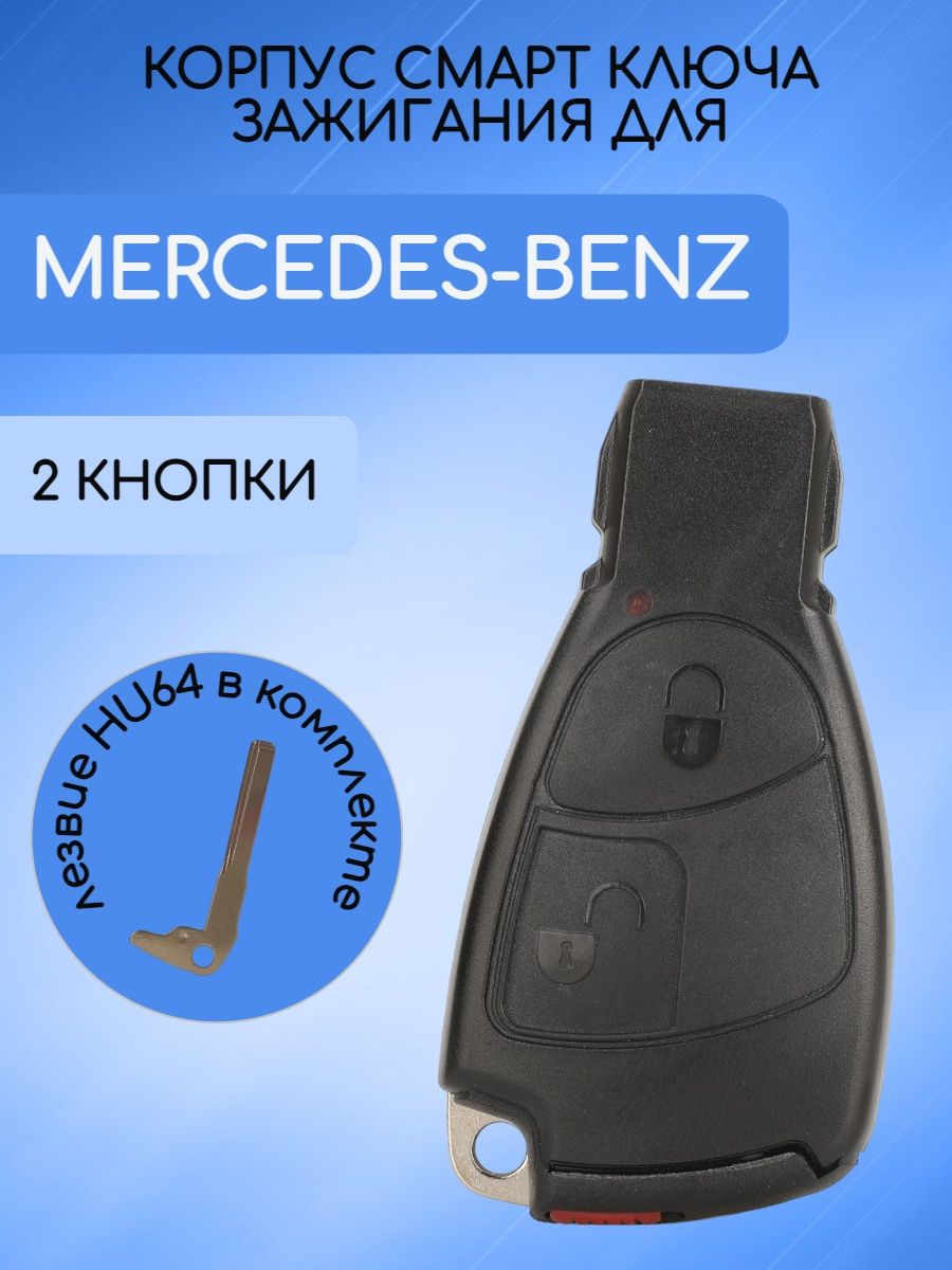 Корпус смарт ключа 2 кнопки для Mercedes-Benz