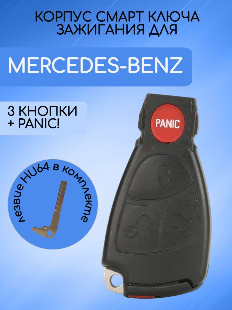 Корпус смарт ключа 3 кнопки +Panic для Mercedes-Benz