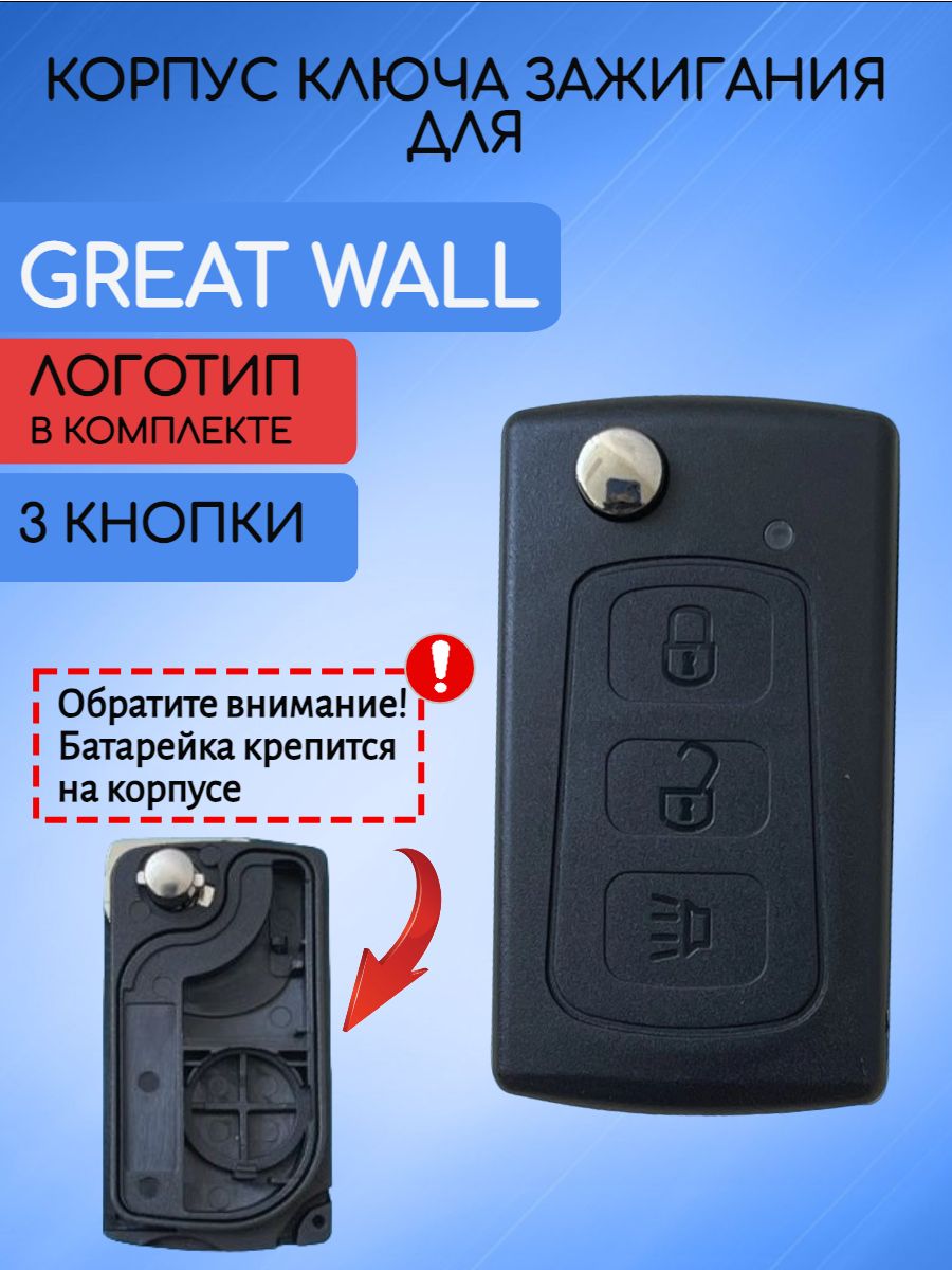 Корпус ключа для Great Wall Грейт Вол