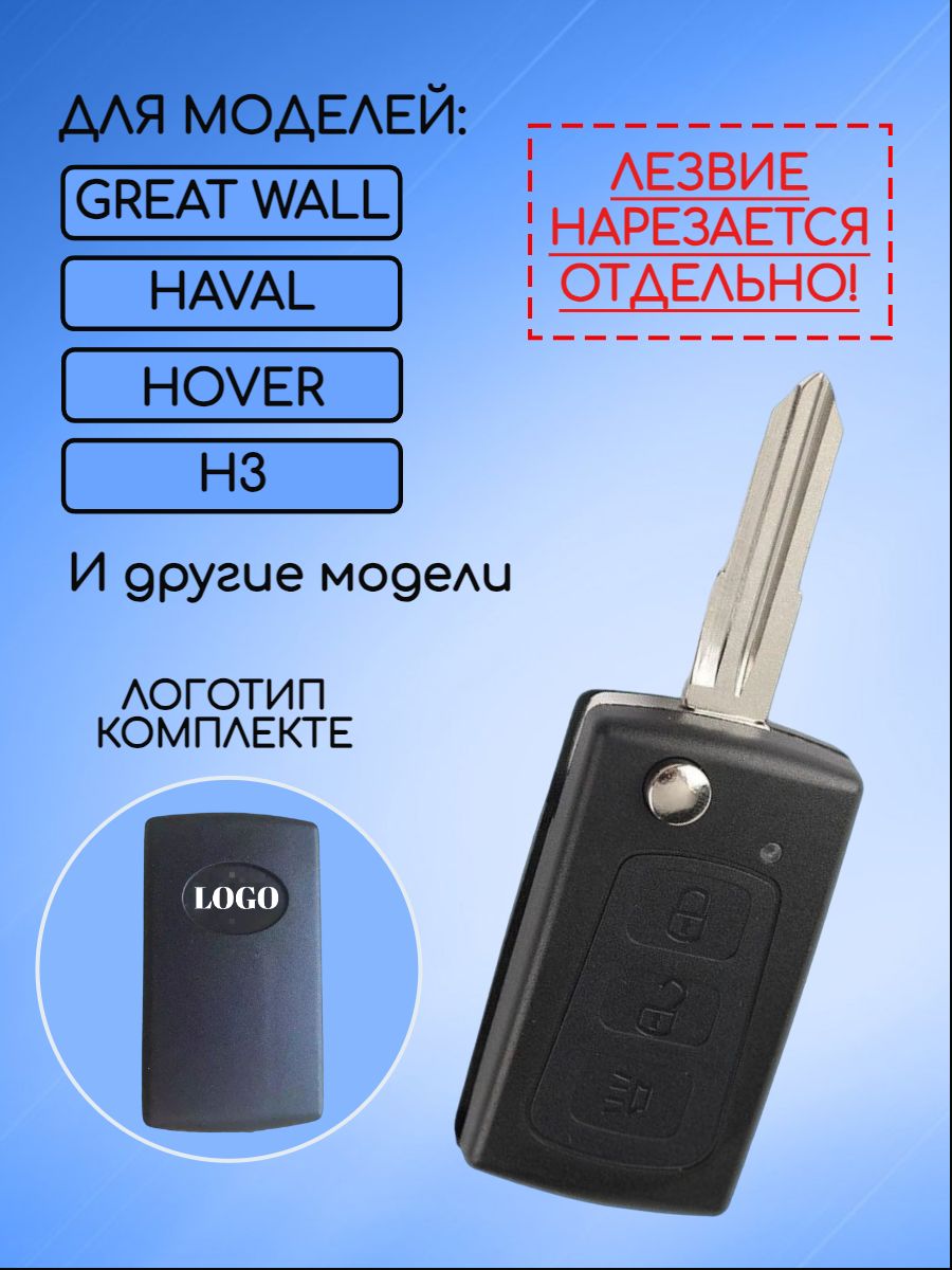 Корпус ключа для Great Wall Грейт Вол