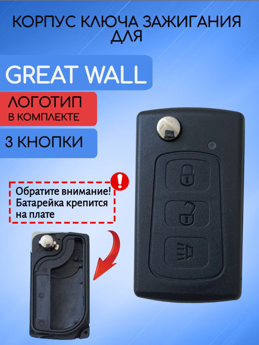 Корпус ключа с 3 кнопками для Great Wall