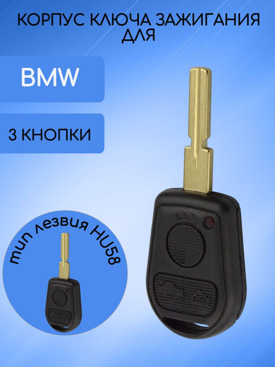 Корпус ключа с 3 кнопками для BMW лезвие HU58