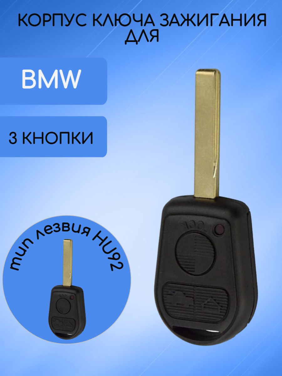 Корпус ключа с 3 кнопками для BMW лезвие HU92