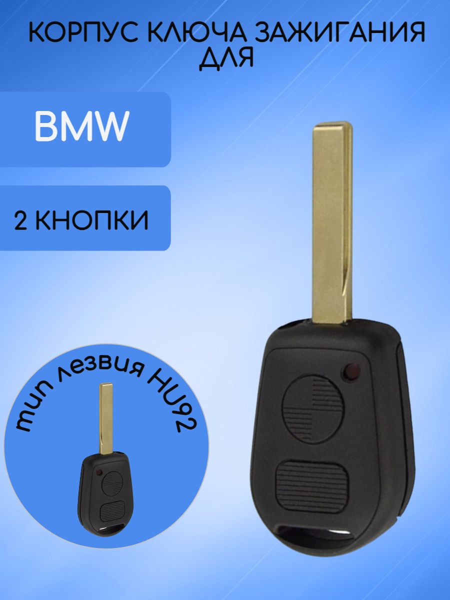 Корпус ключа с 2 кнопками для BMW лезвие HU92