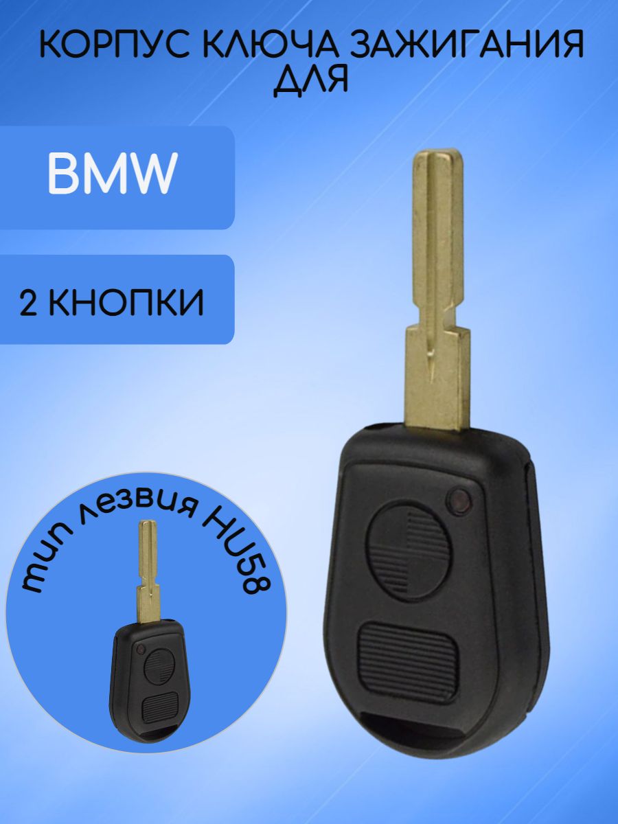 Корпус ключа с 2 кнопками для BMW лезвие HU58