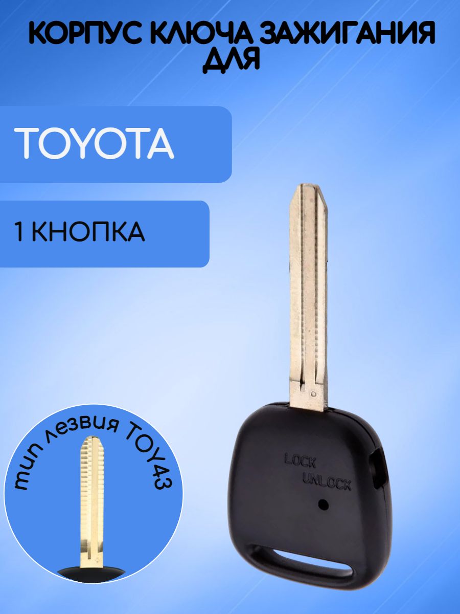 Корпус ключа 1 кнопка для TOYOTA