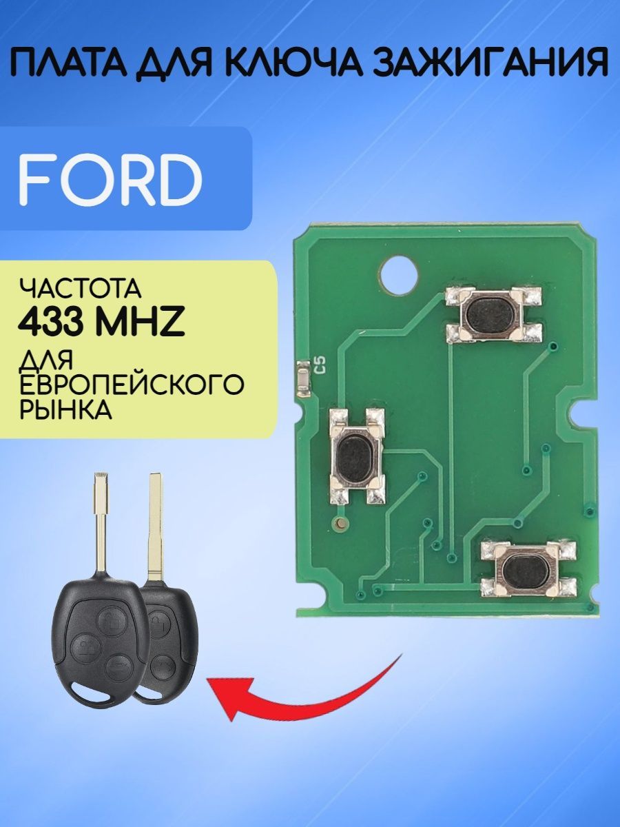 Плата для ключа зажигания FORD 433 mhz