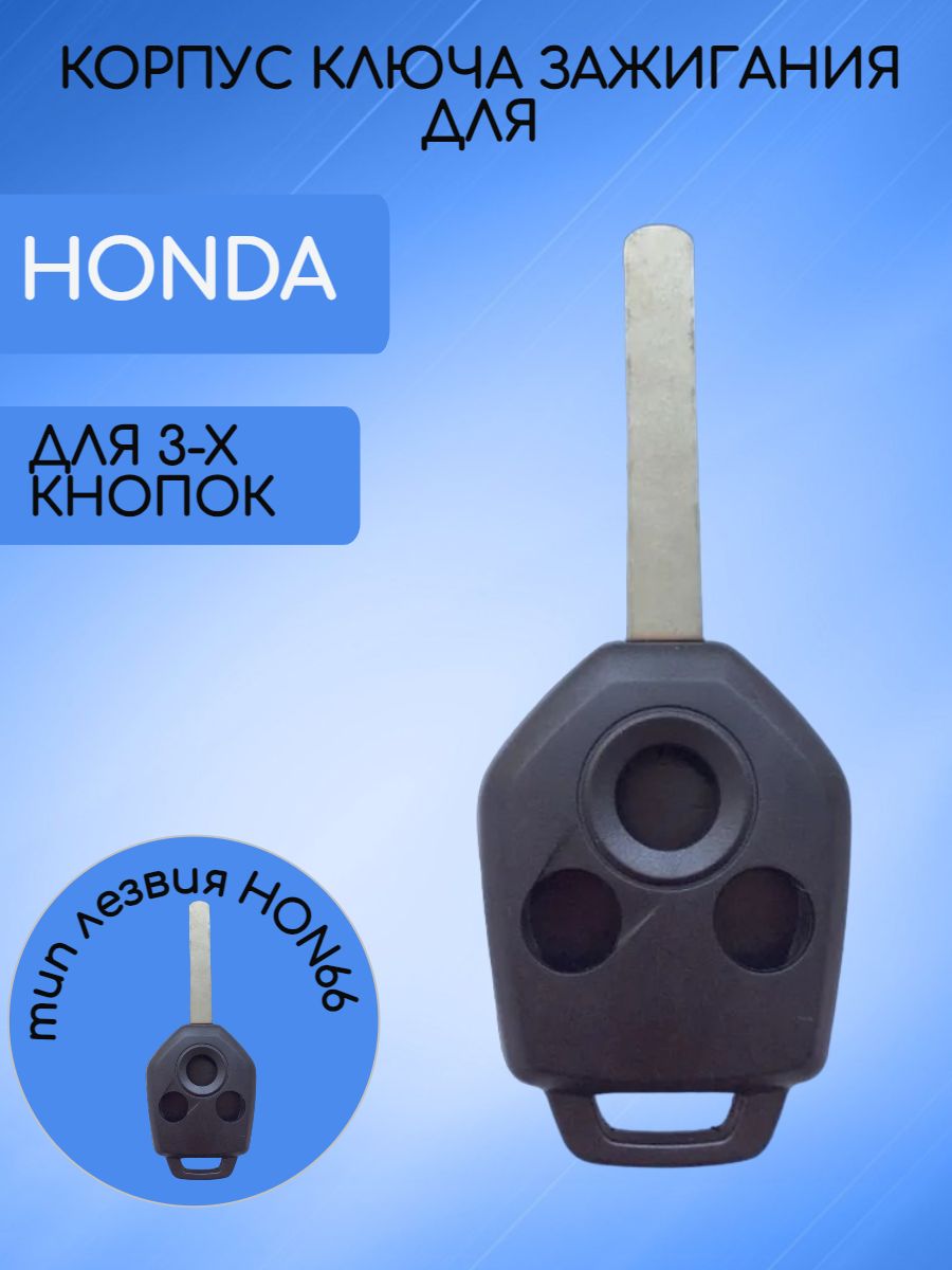 Корпус ключа 3 кнопки для Honda