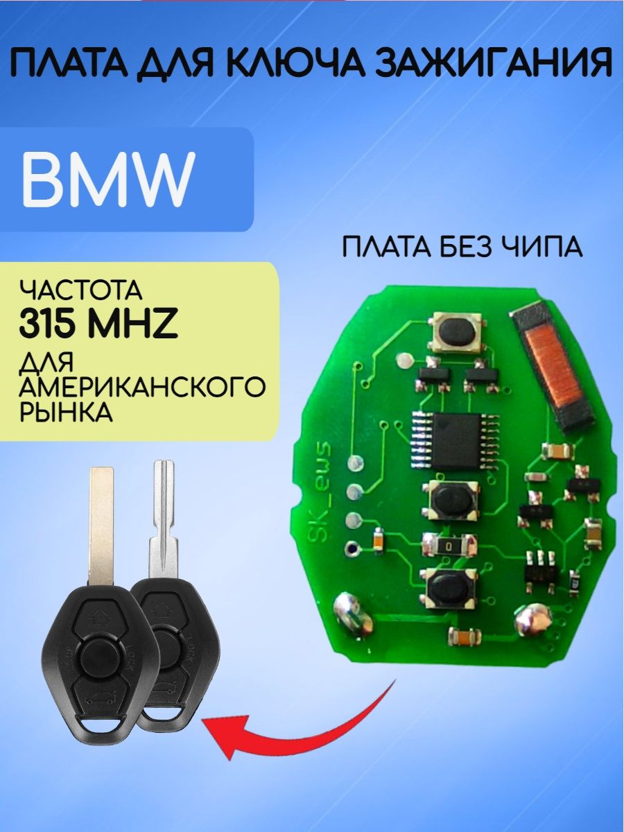 Плата для ключа BMW 315 Мгц