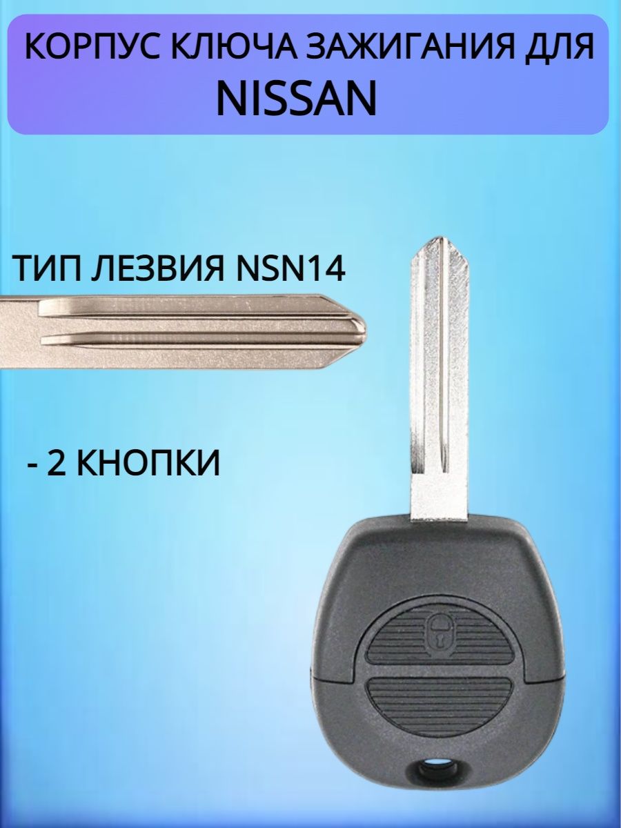 Корпус ключа для Nissan