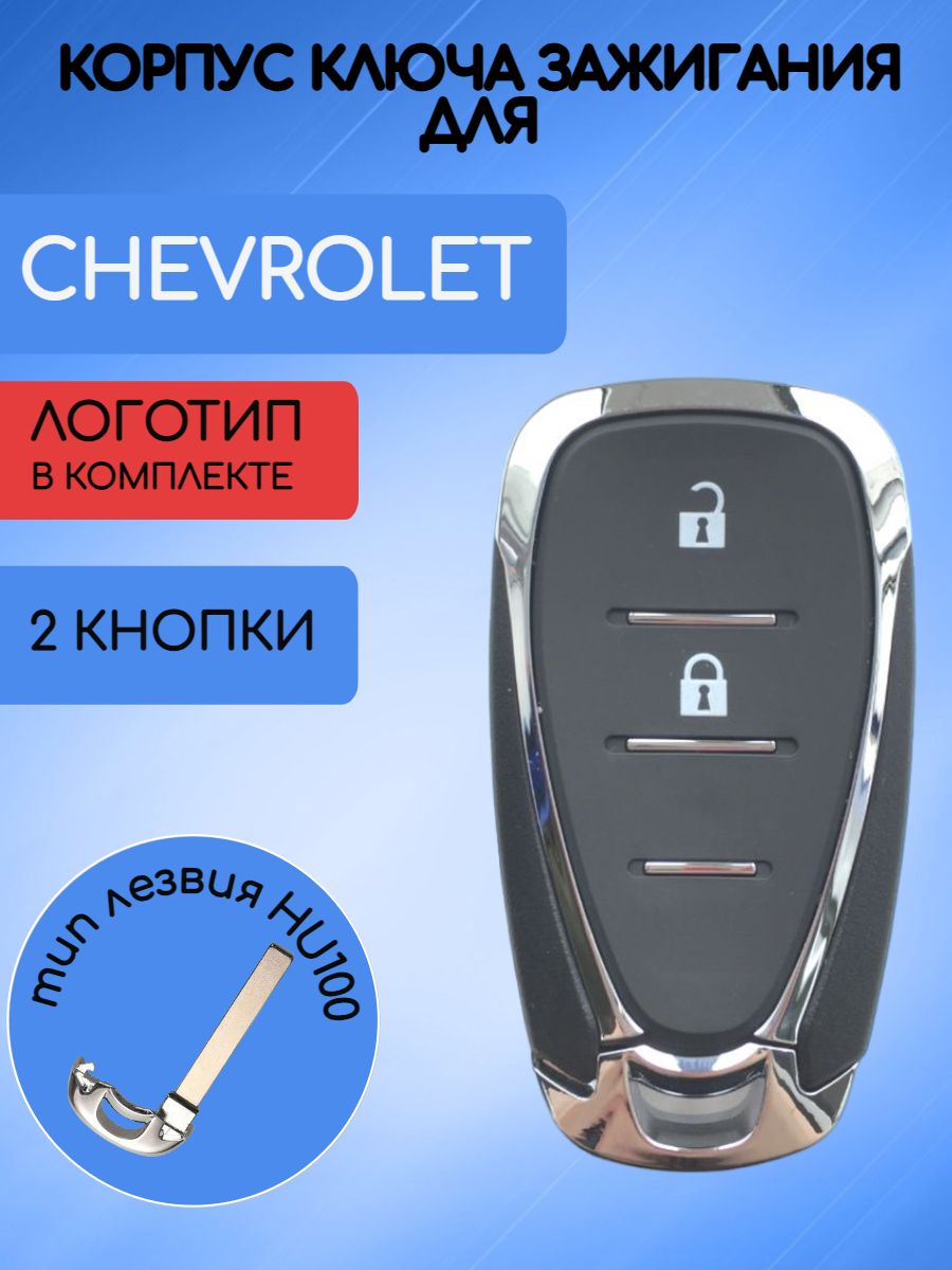 Корпус смарт ключа с 2 кнопками для Шевроле Chevrolet