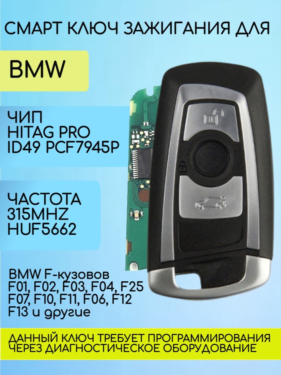 Смарт ключ для БМВ BMW F серии Hitag PRO