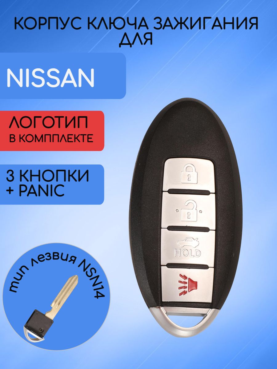 Корпус смарт ключа с 3 кнопками +Panic для Ниссан Nissan лезвие NSN14