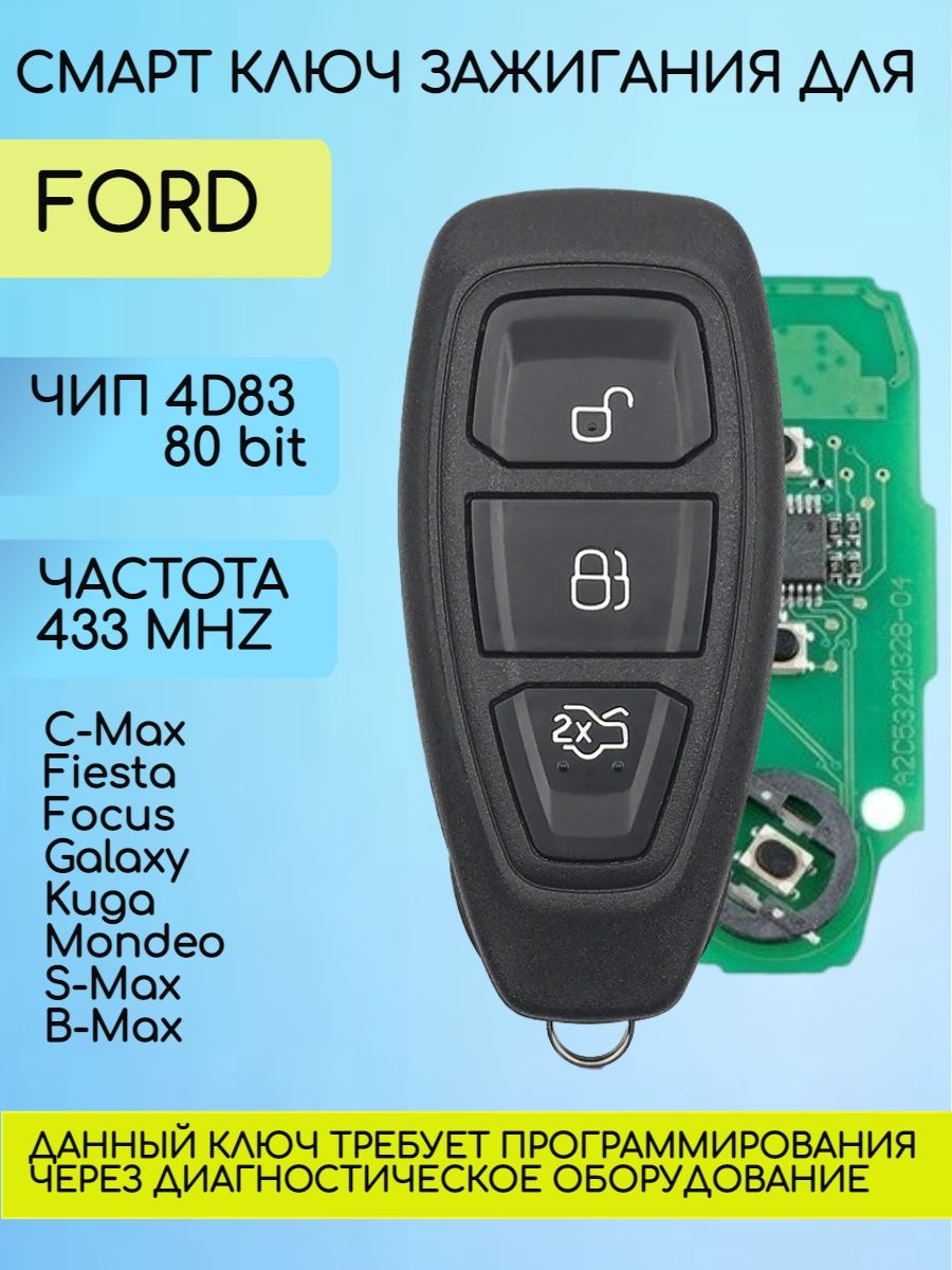 Смарт ключ для Форд Ford