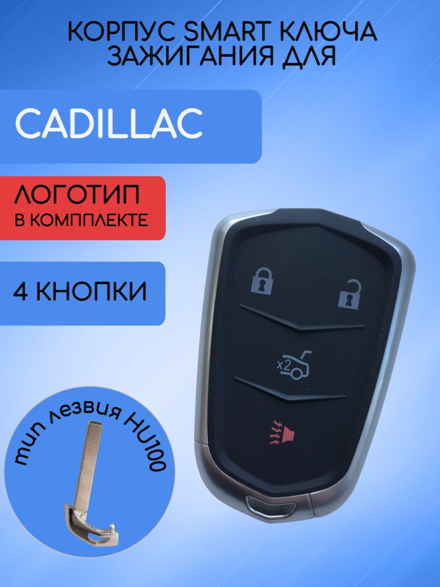 Корпус ключа для Кадиллак Cadillac