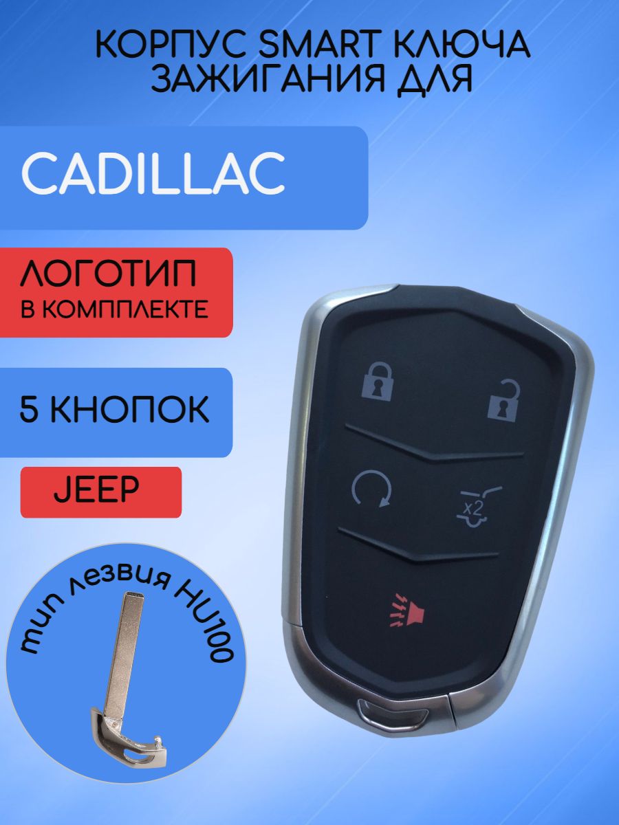 Корпус ключа зажигания для Кадиллак Cadillac