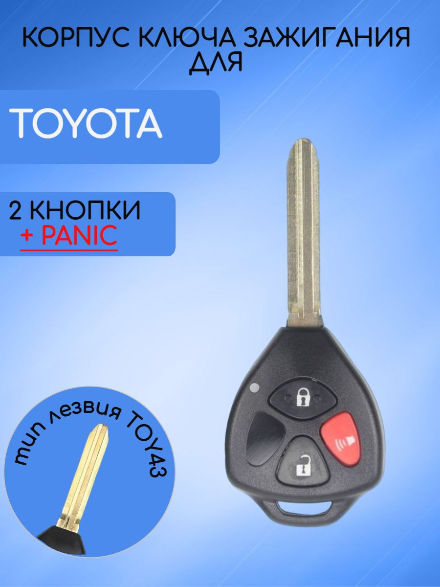 Корпус ключа с 2 кнопками +Panic для Toyota без логотипа