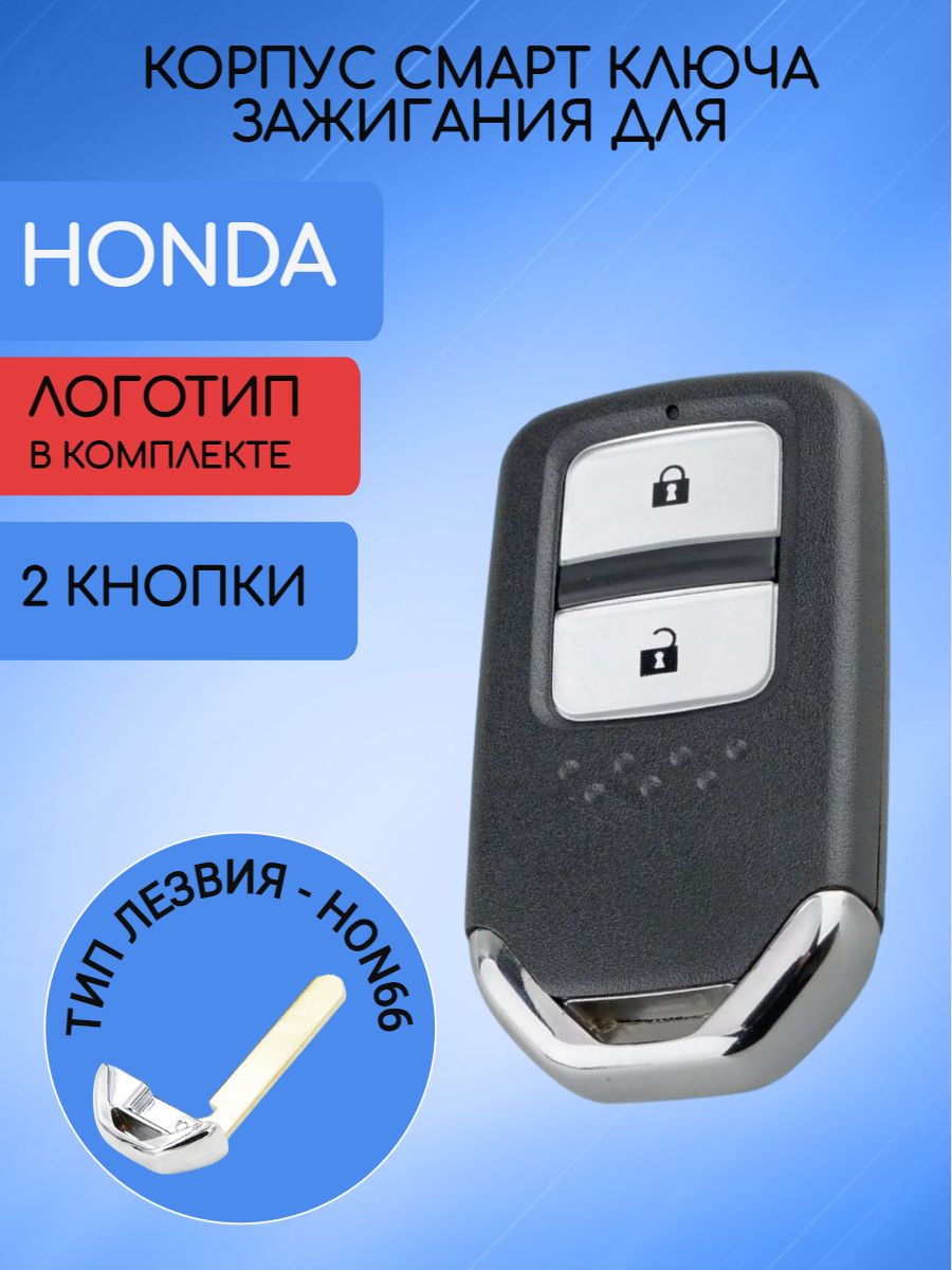 Корпус смарт ключа с 2 кнопками для Honda