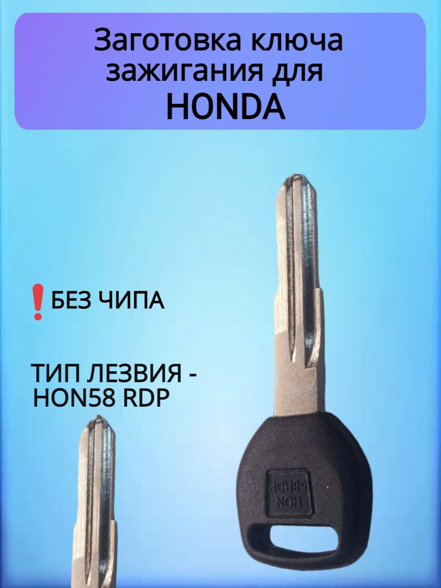 Заготовка ключа для Honda