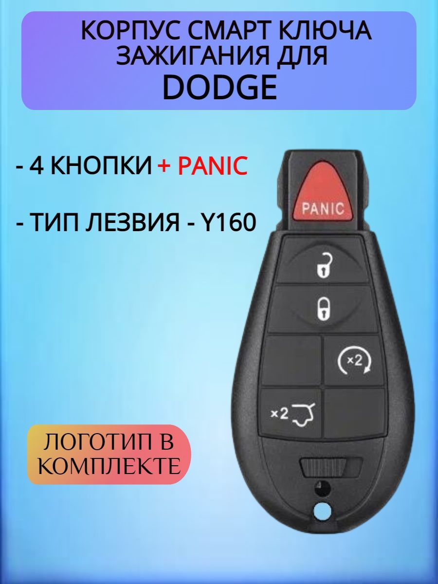 Корпус ключа с 4 кнопками +Panic для Додж