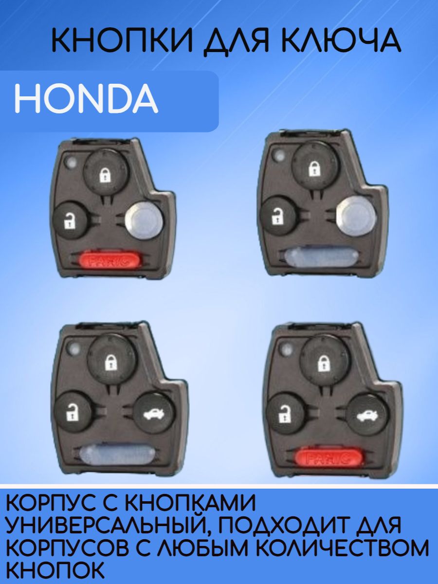 Кнопки для ключа Honda