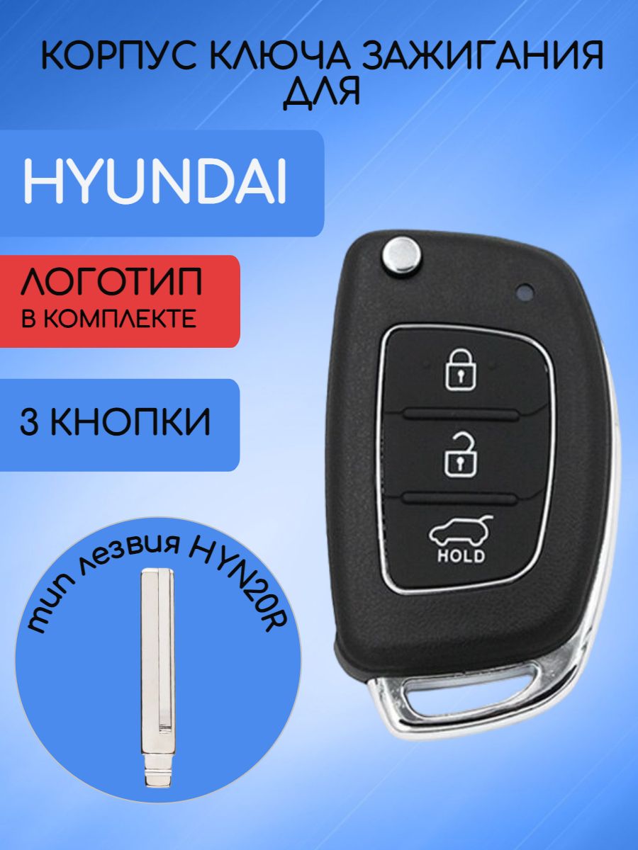 Корпус ключа с 3 кнопками для Hyundai Хендай лезвие HYN20R