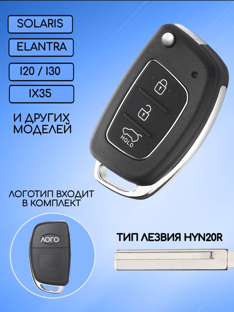 Корпус ключа с 3 кнопками для Hyundai Хендай лезвие HYN20R